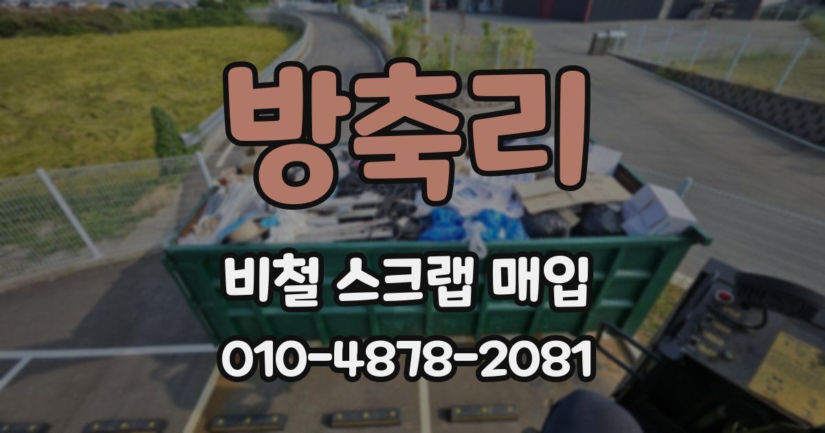 방축리 비철 스크랩 매입