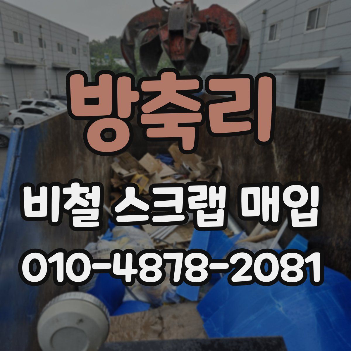 방축리 비철 스크랩 매입