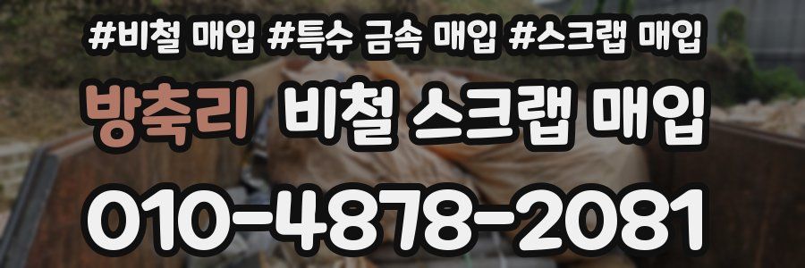 방축리 비철 스크랩 매입