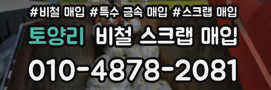 토양리 비철 스크랩 매입