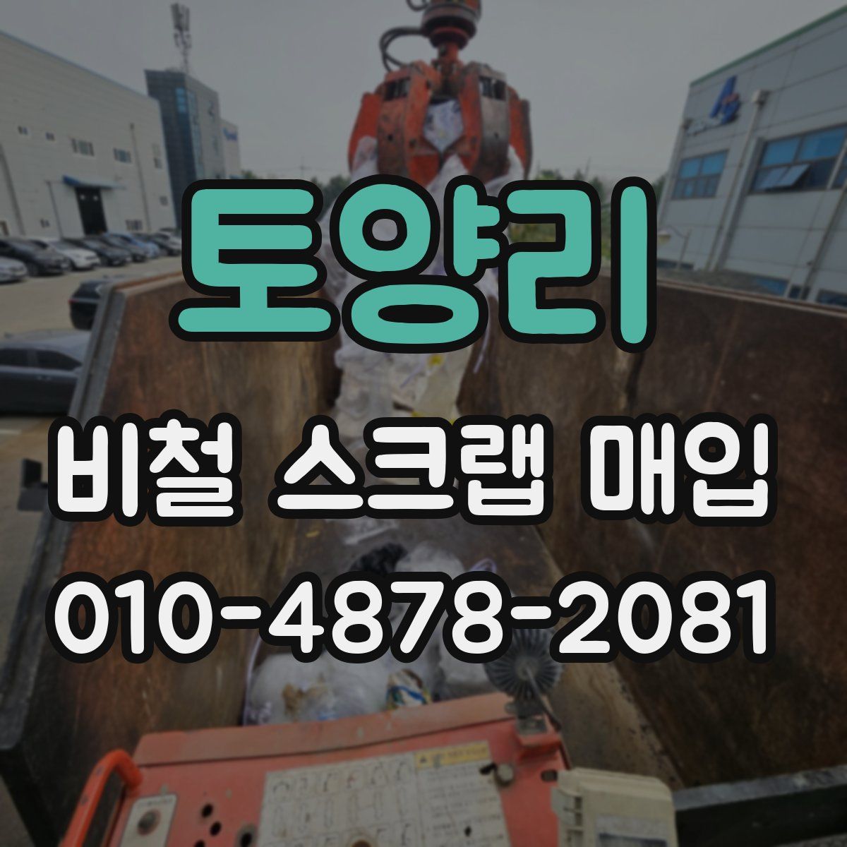 토양리 비철 스크랩 매입