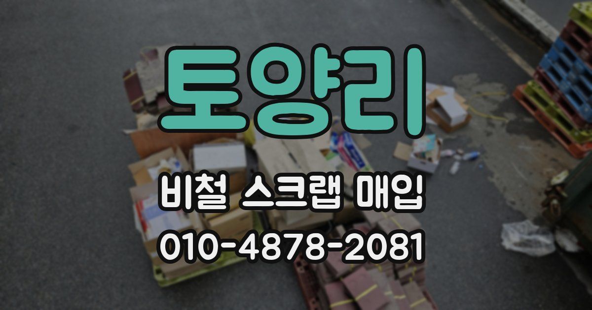 토양리 비철 스크랩 매입
