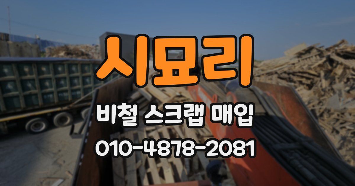 시묘리 비철 스크랩 매입