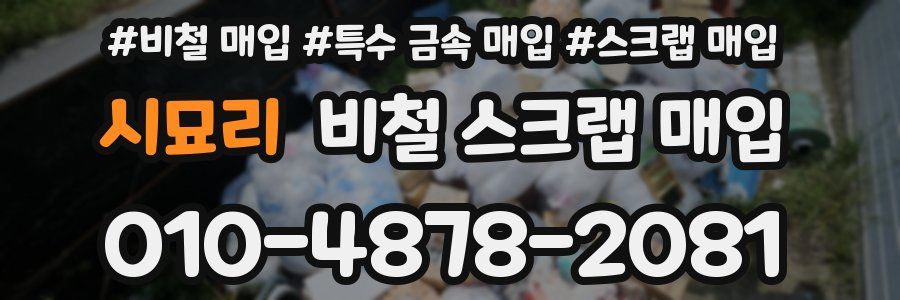 시묘리 비철 스크랩 매입