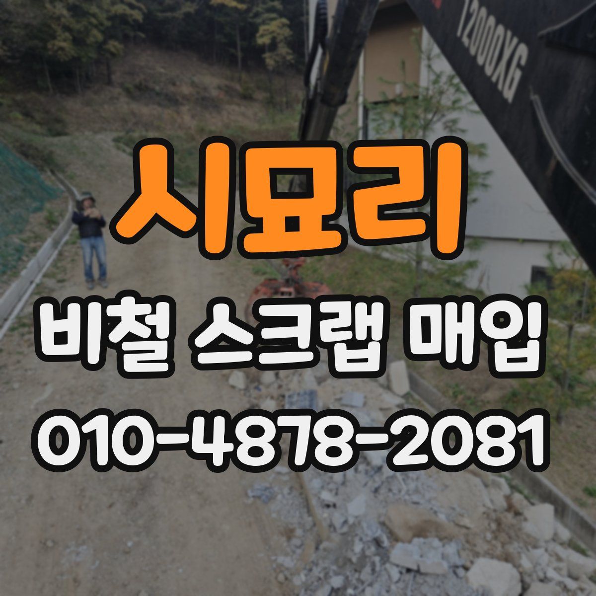 시묘리 비철 스크랩 매입
