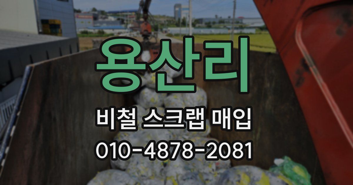 용산리 비철 스크랩 매입