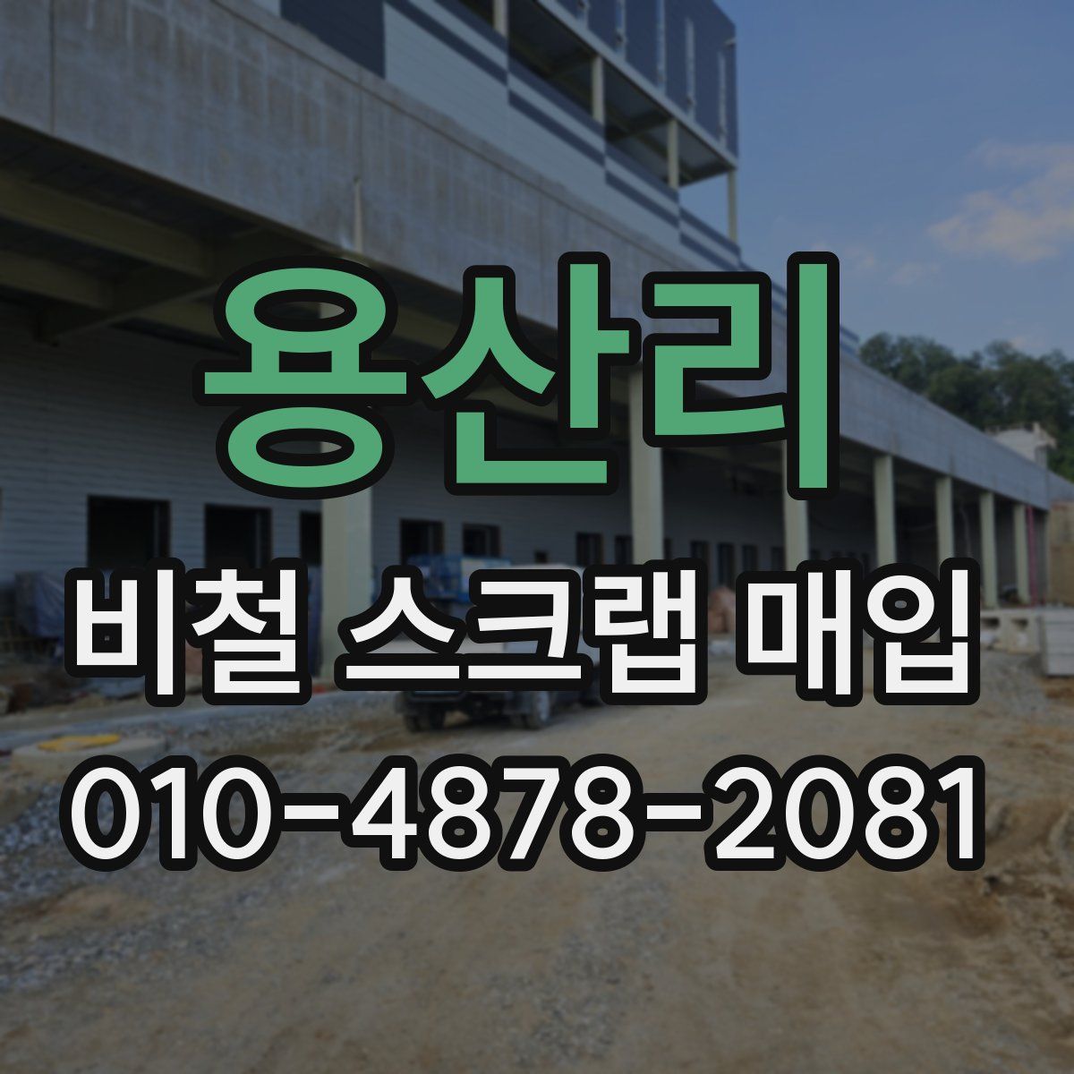 용산리 비철 스크랩 매입