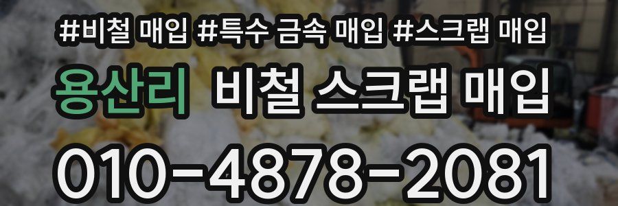 용산리 비철 스크랩 매입