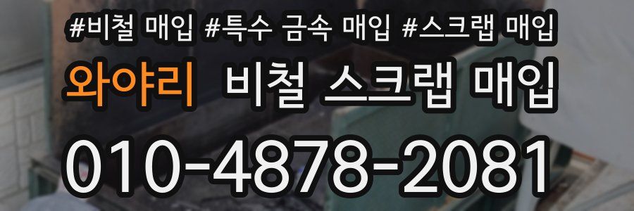 와야리 비철 스크랩 매입