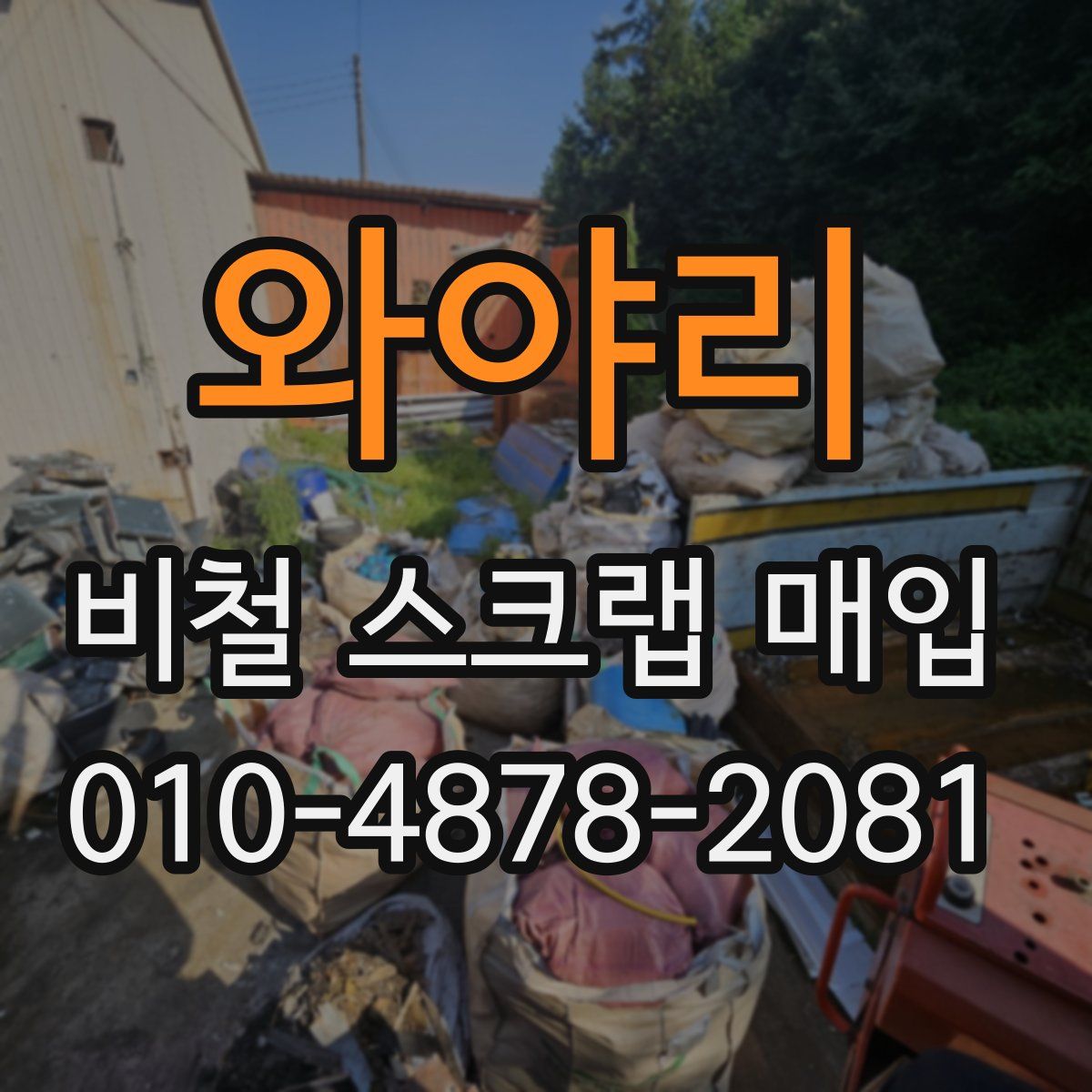 와야리 비철 스크랩 매입