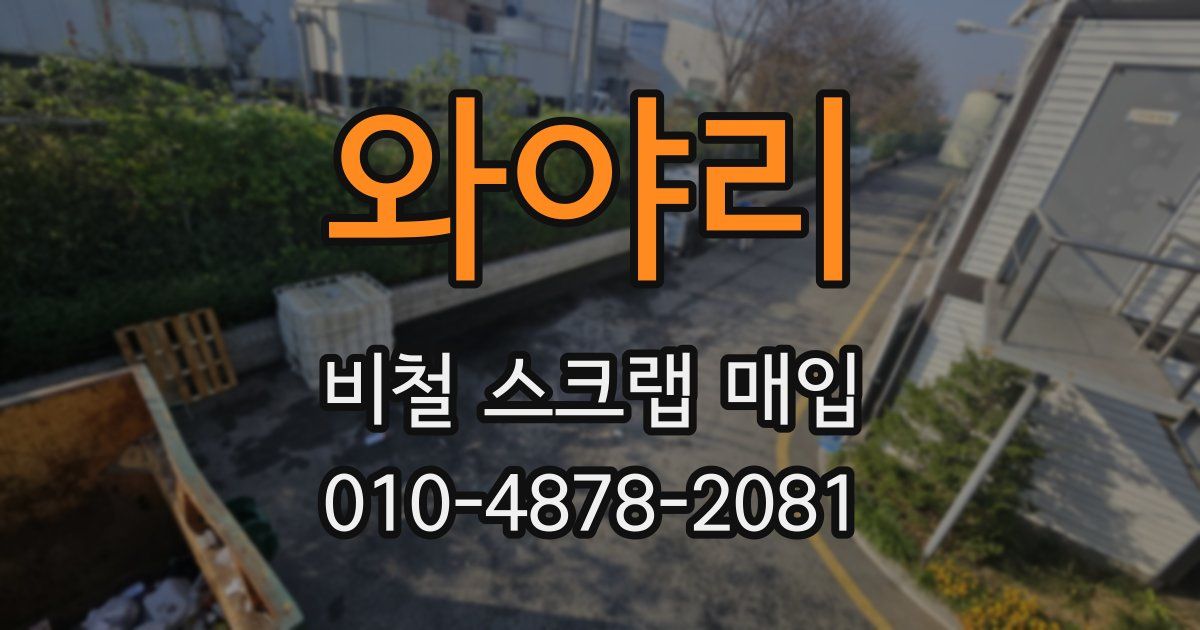 와야리 비철 스크랩 매입