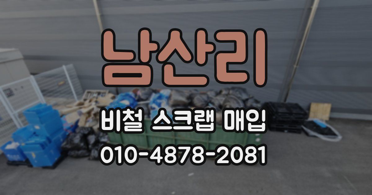 남산리 비철 스크랩 매입