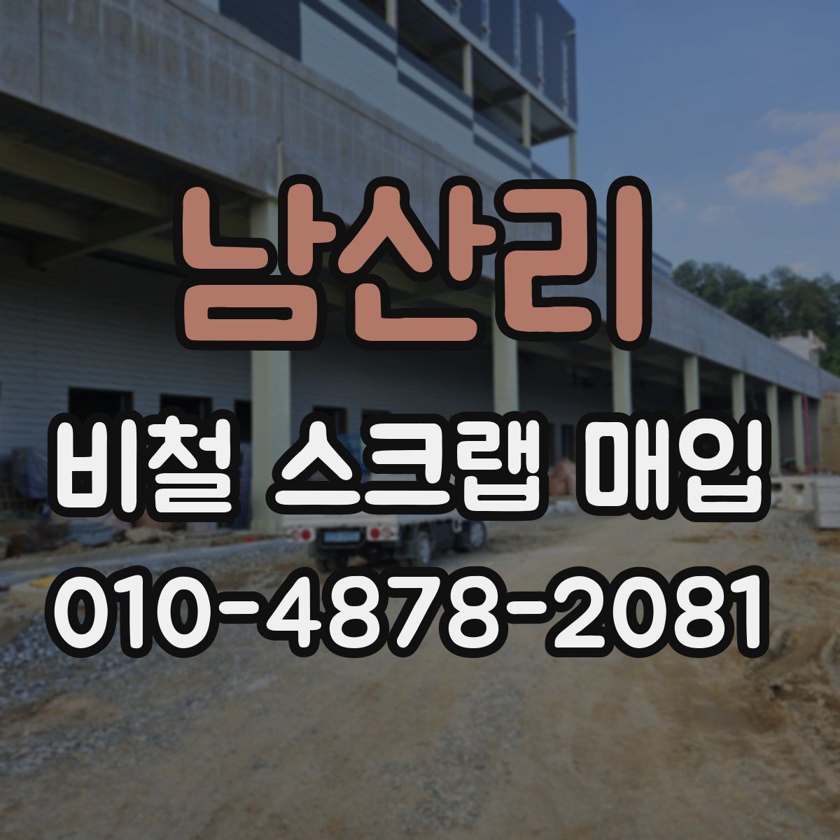 남산리 비철 스크랩 매입