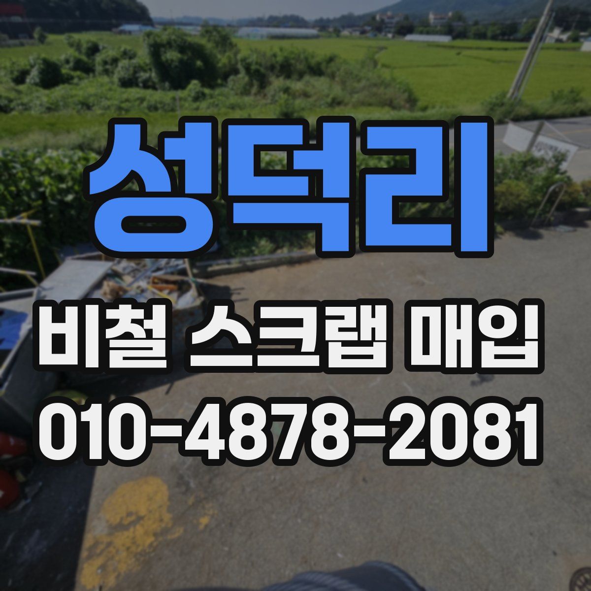성덕리 비철 스크랩 매입