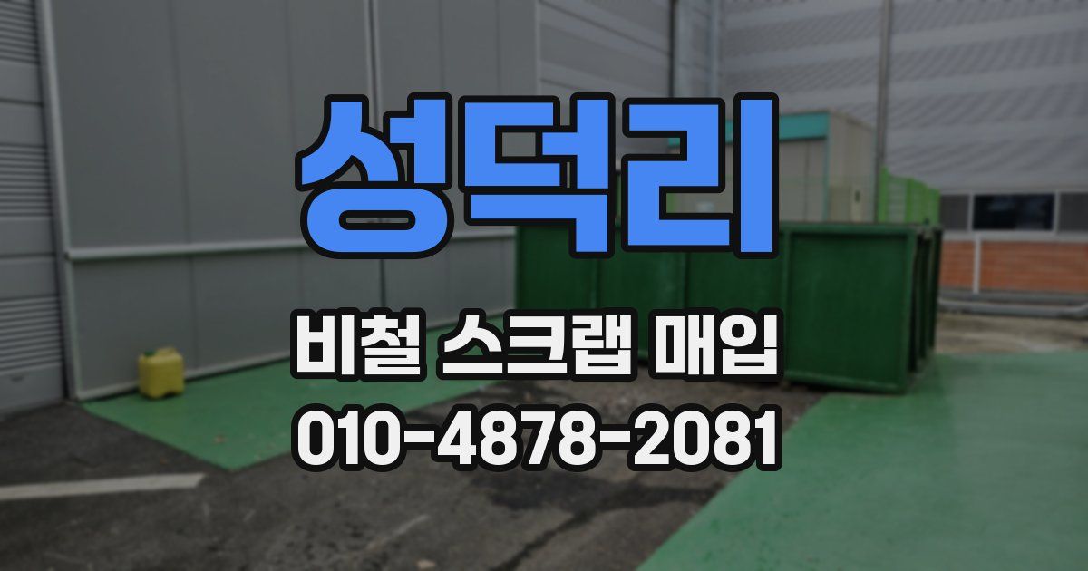 성덕리 비철 스크랩 매입