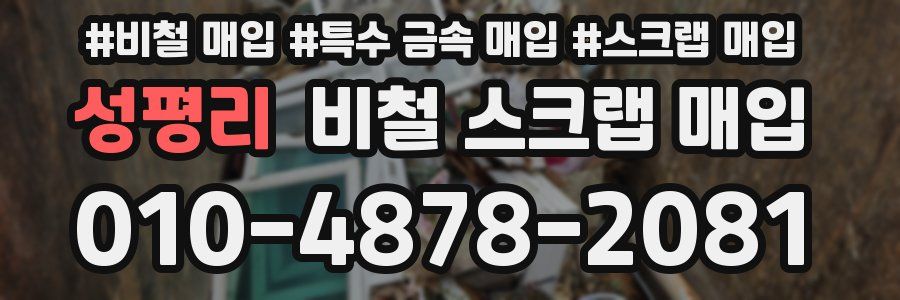 성평리 비철 스크랩 매입