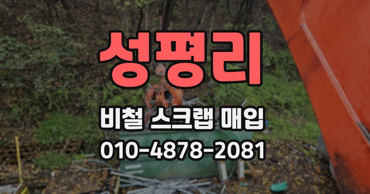 성평리 비철 스크랩 매입