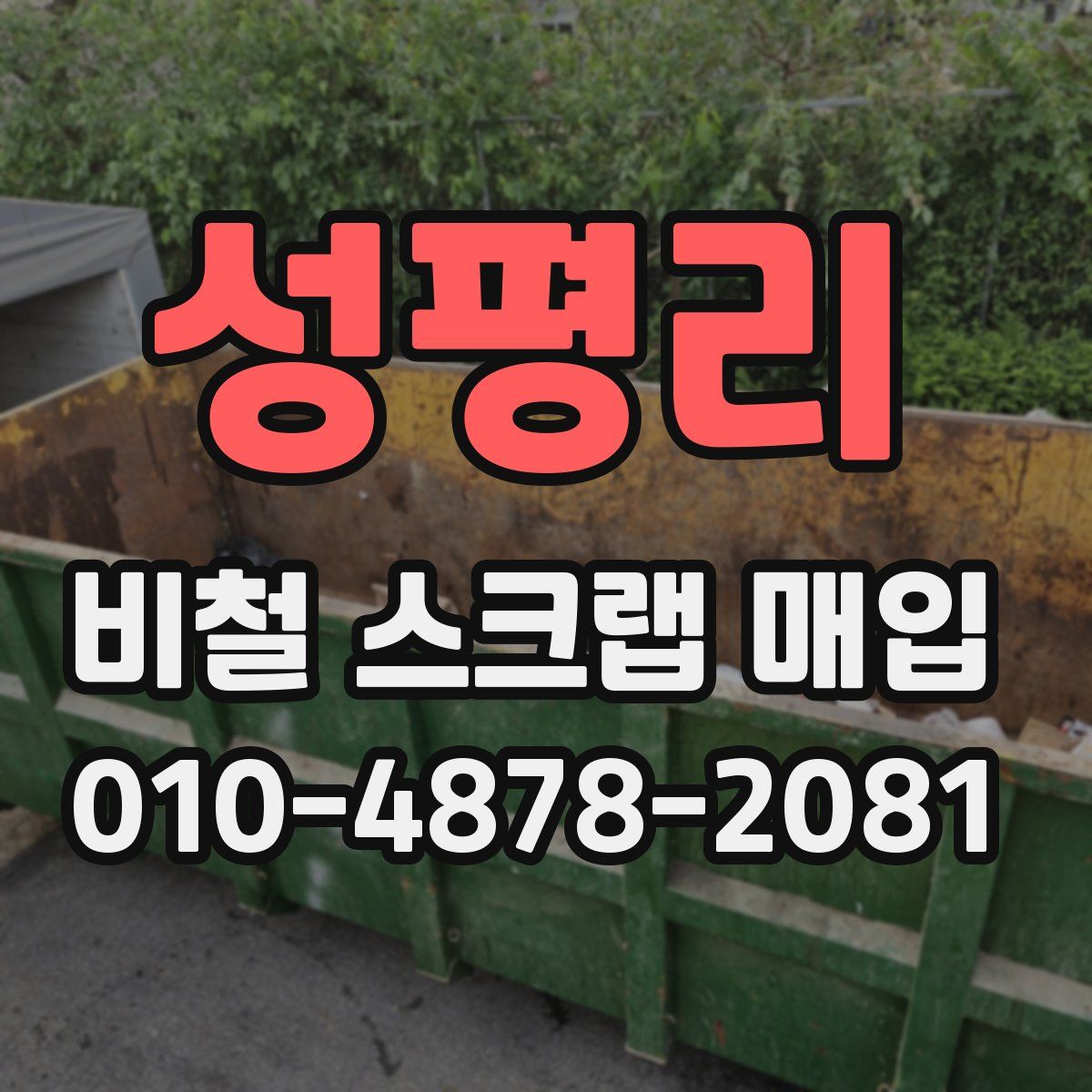 성평리 비철 스크랩 매입