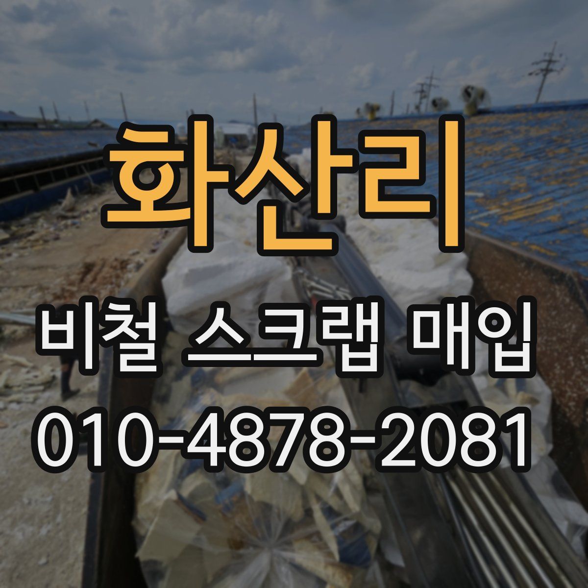 화산리 비철 스크랩 매입