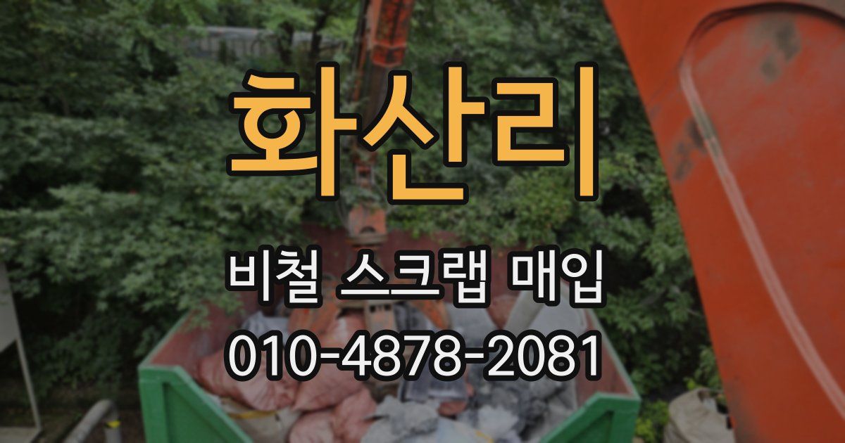 화산리 비철 스크랩 매입