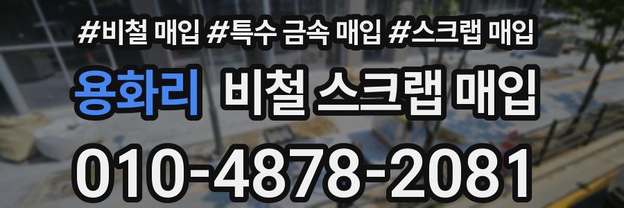 용화리 비철 스크랩 매입