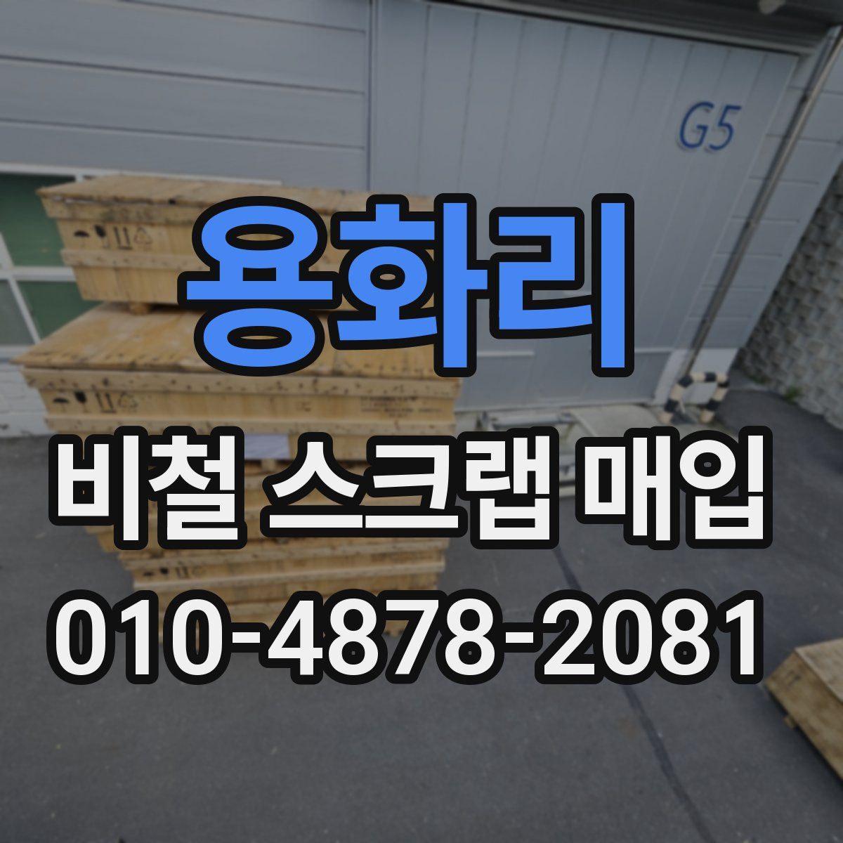 용화리 비철 스크랩 매입