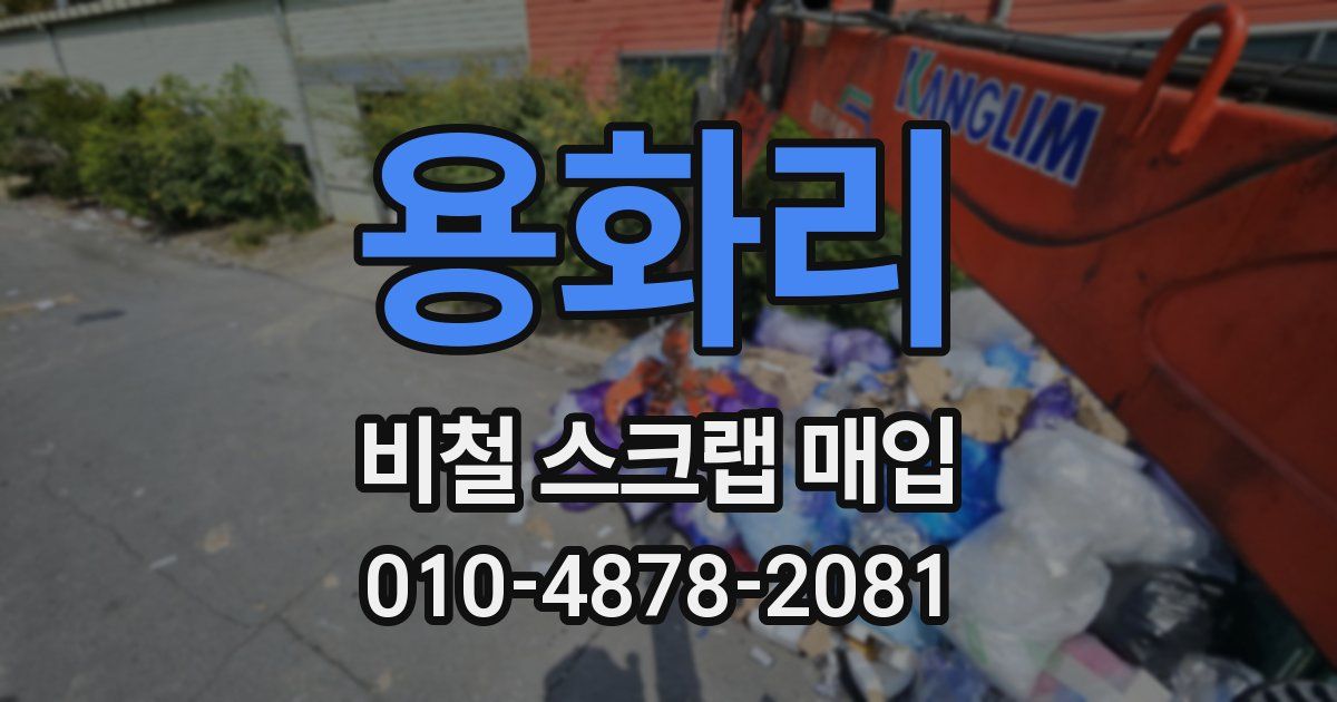 용화리 비철 스크랩 매입