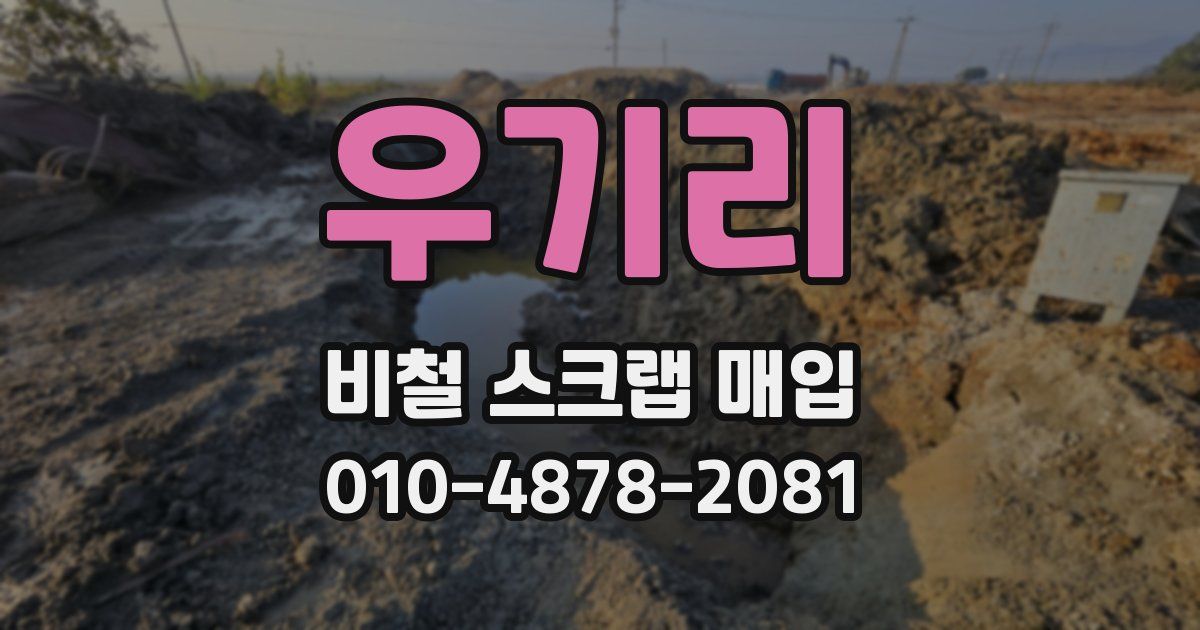 우기리 비철 스크랩 매입