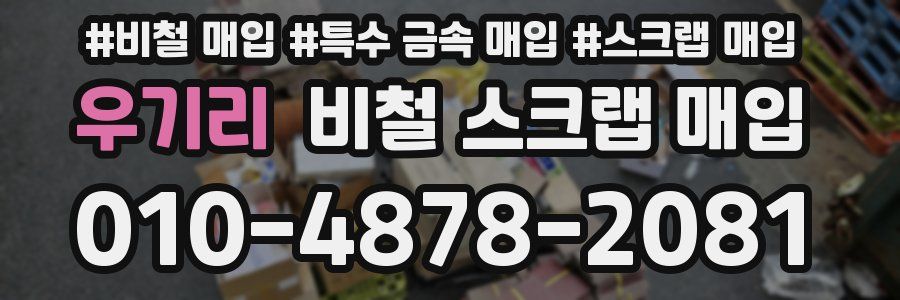 우기리 비철 스크랩 매입