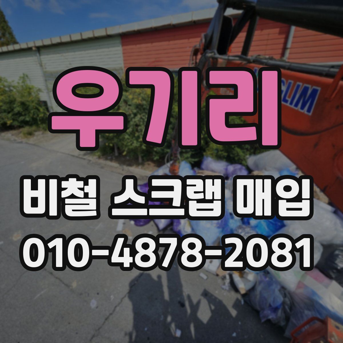 우기리 비철 스크랩 매입