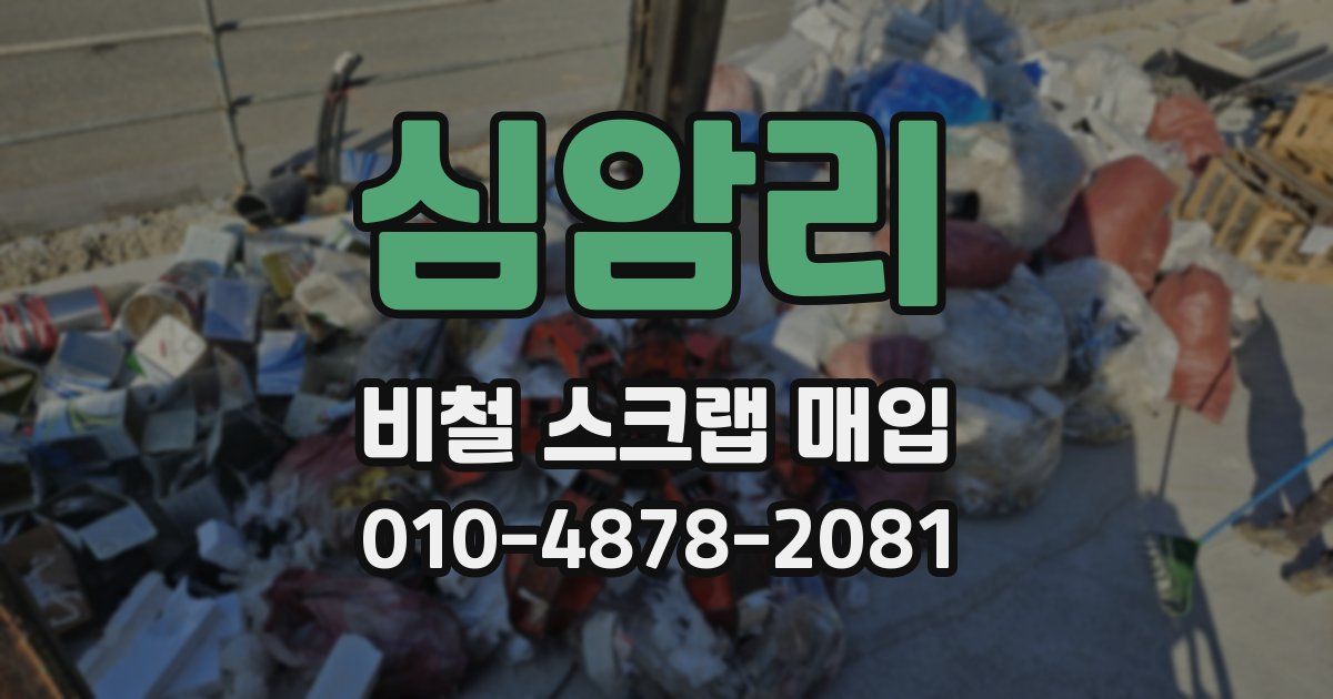 심암리 비철 스크랩 매입