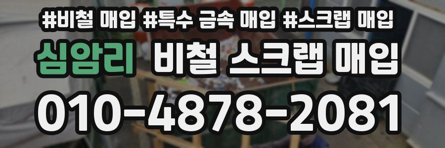심암리 비철 스크랩 매입