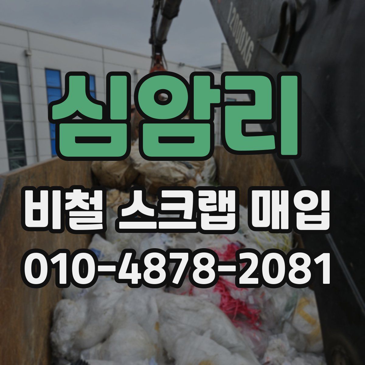 심암리 비철 스크랩 매입