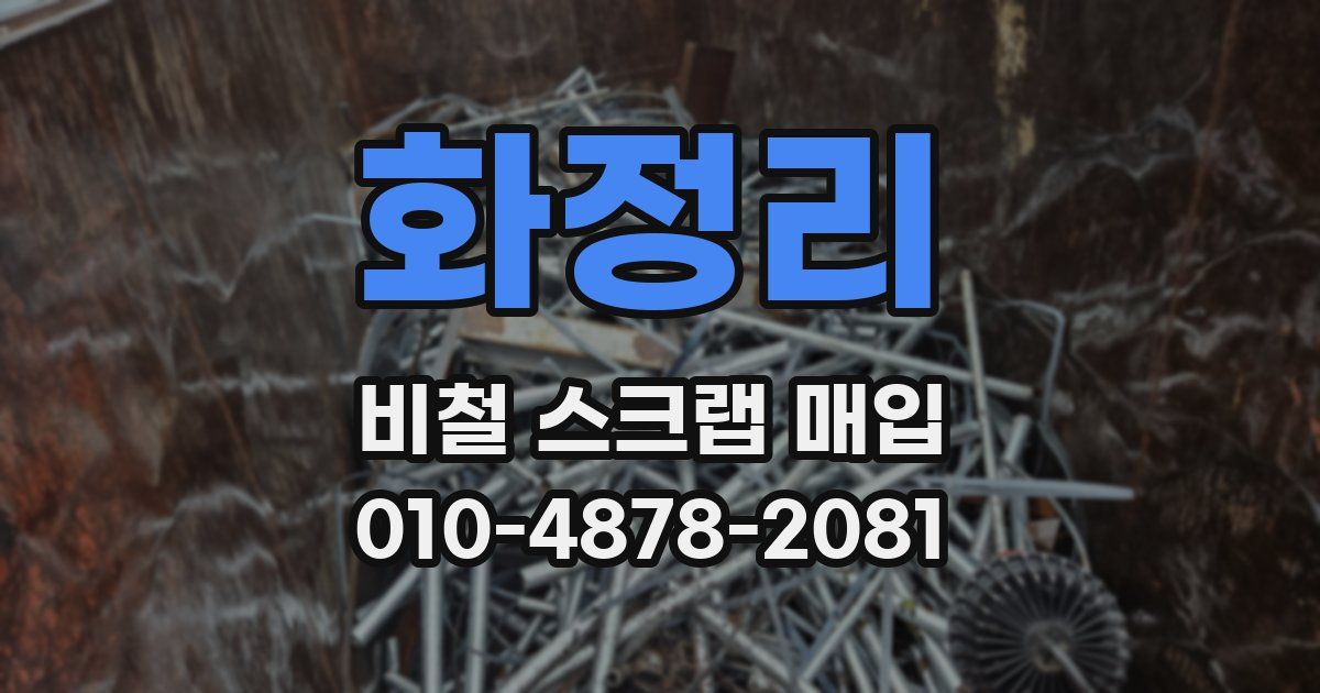 화정리 비철 스크랩 매입
