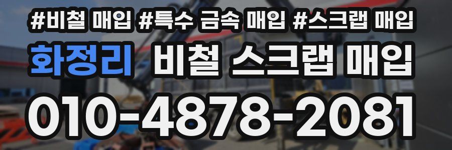 화정리 비철 스크랩 매입