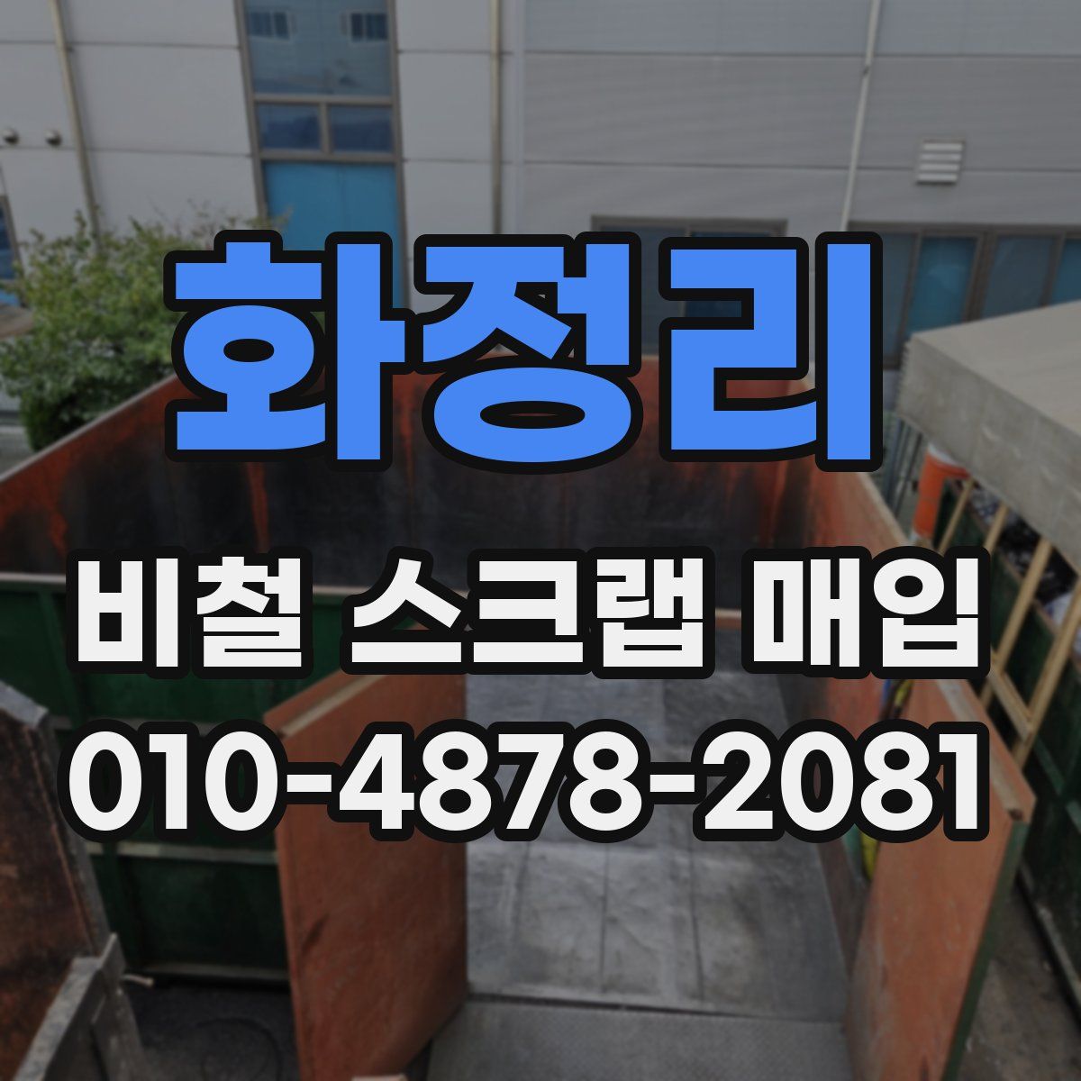 화정리 비철 스크랩 매입