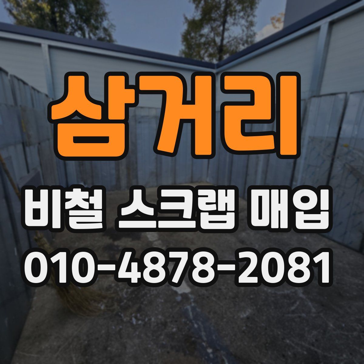 삼거리 비철 스크랩 매입
