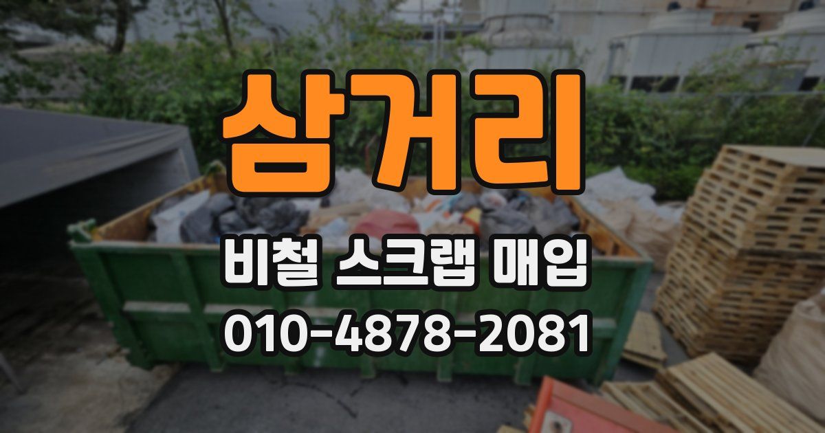 삼거리 비철 스크랩 매입