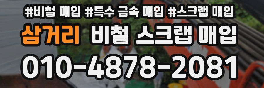 삼거리 비철 스크랩 매입