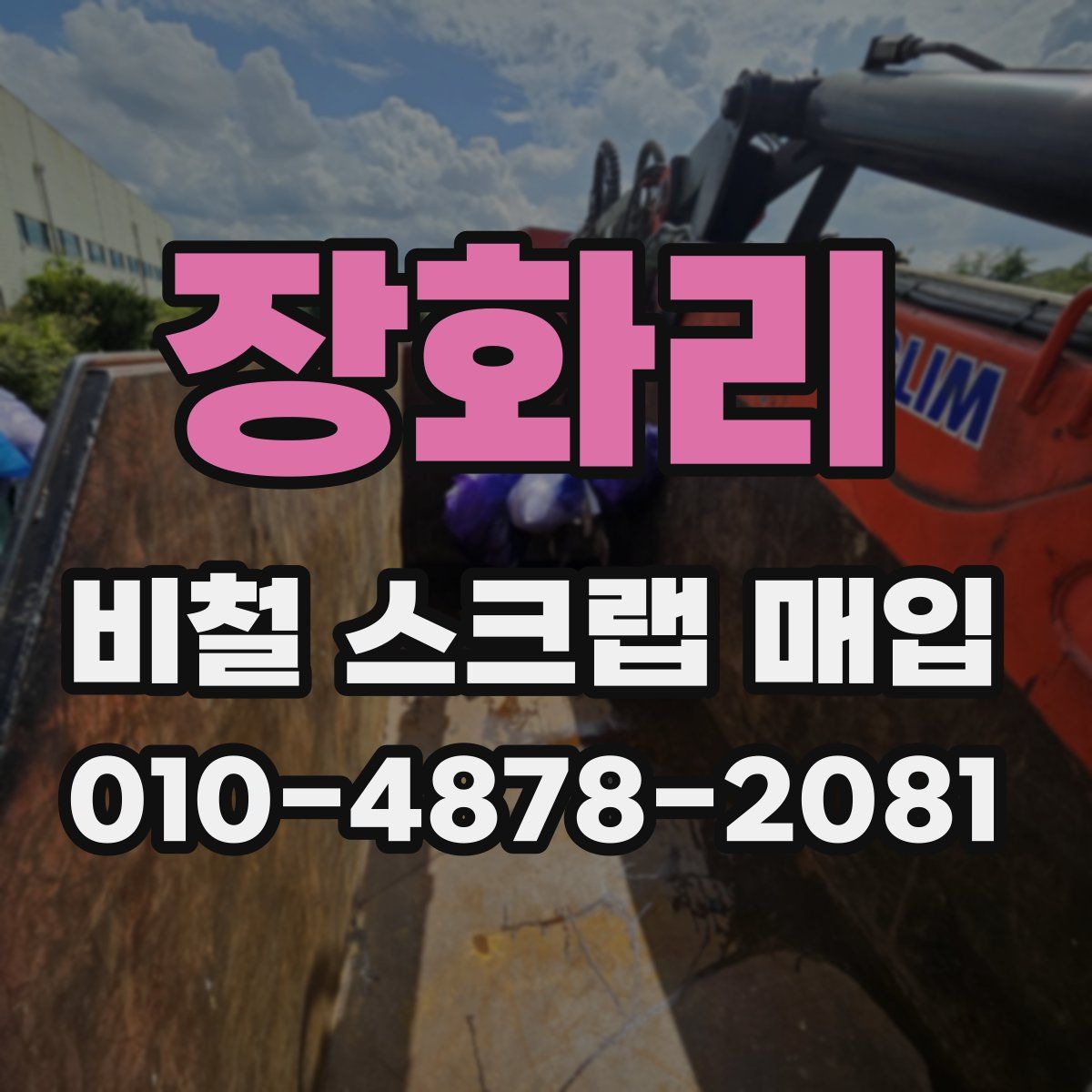 장화리 비철 스크랩 매입