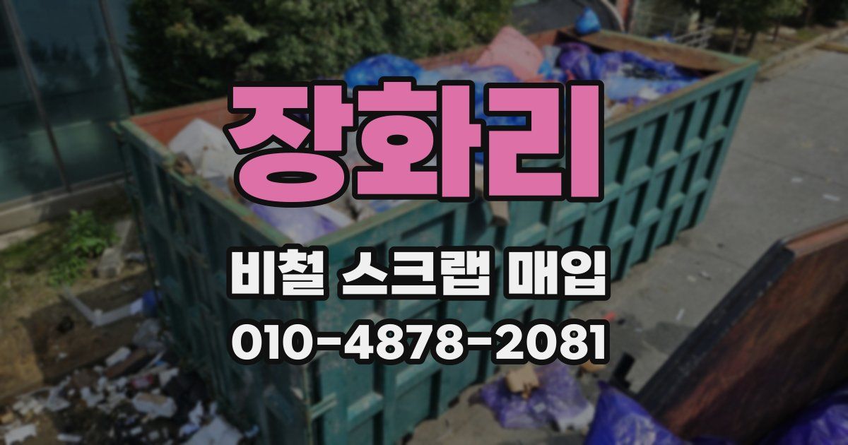 장화리 비철 스크랩 매입