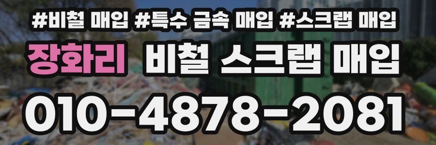 장화리 비철 스크랩 매입