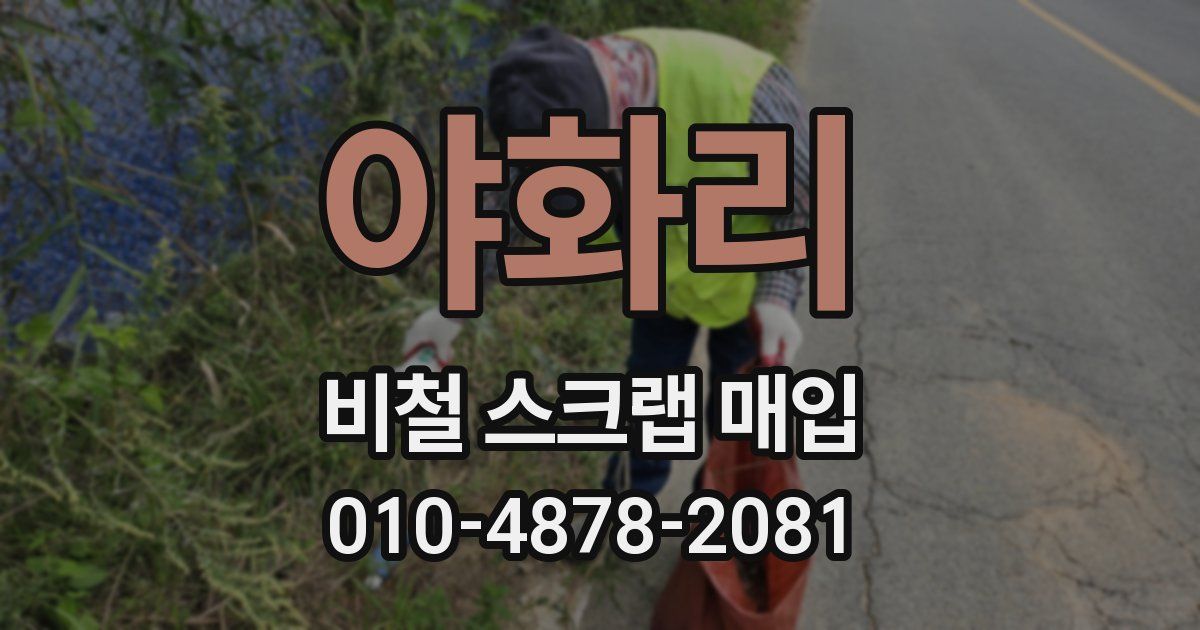 야화리 비철 스크랩 매입