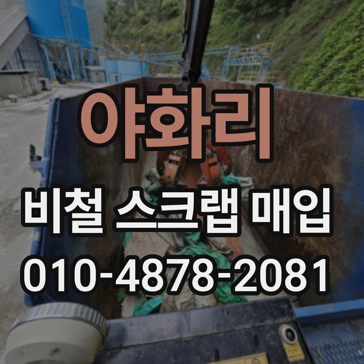 야화리 비철 스크랩 매입