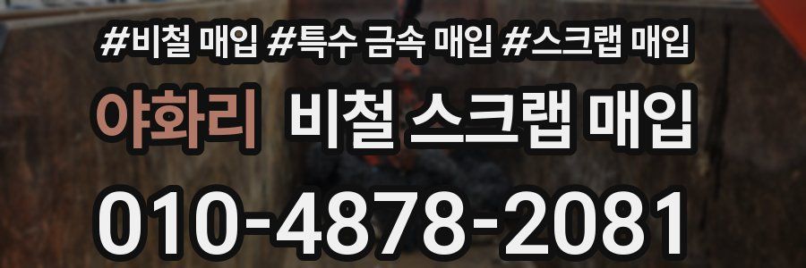 야화리 비철 스크랩 매입