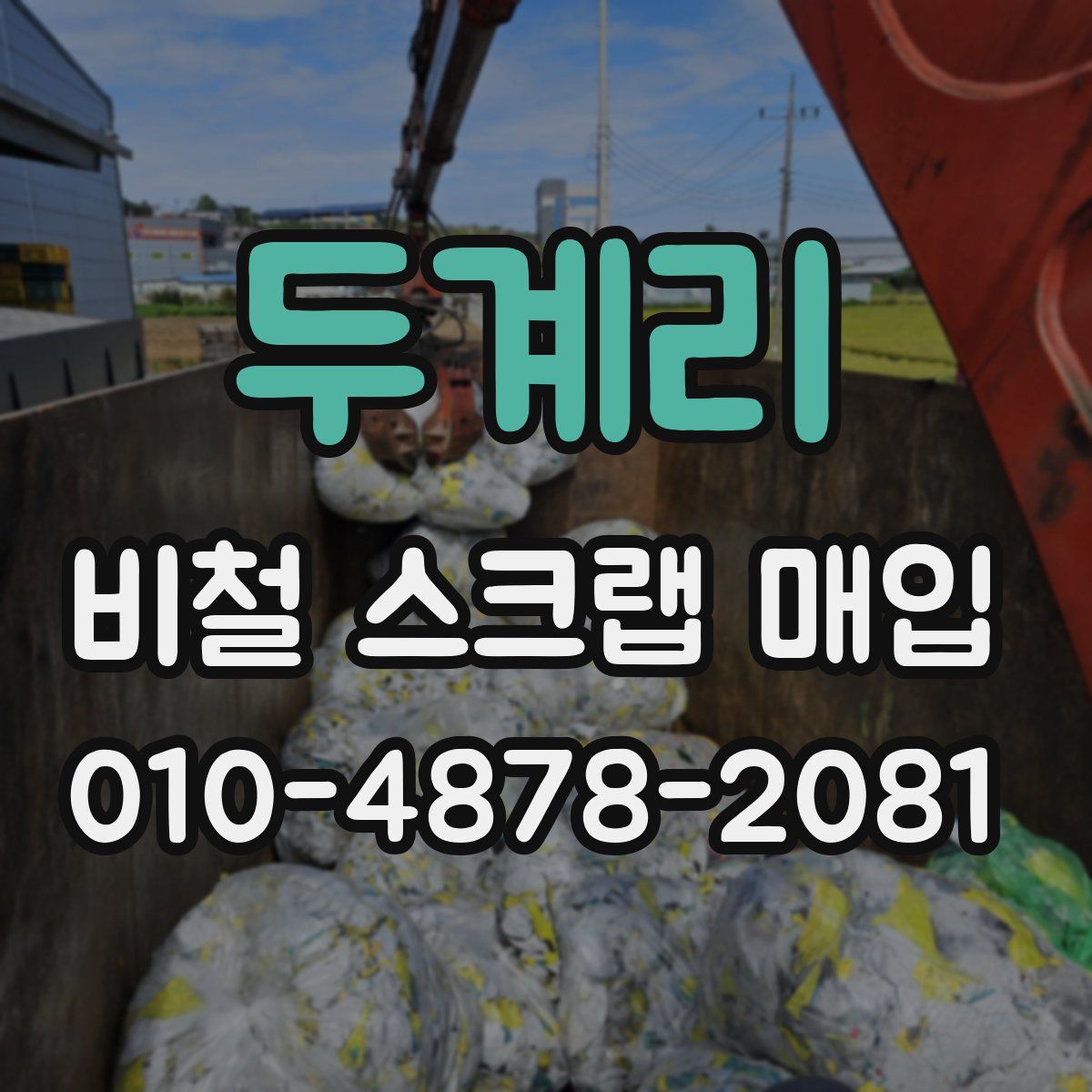 두계리 비철 스크랩 매입