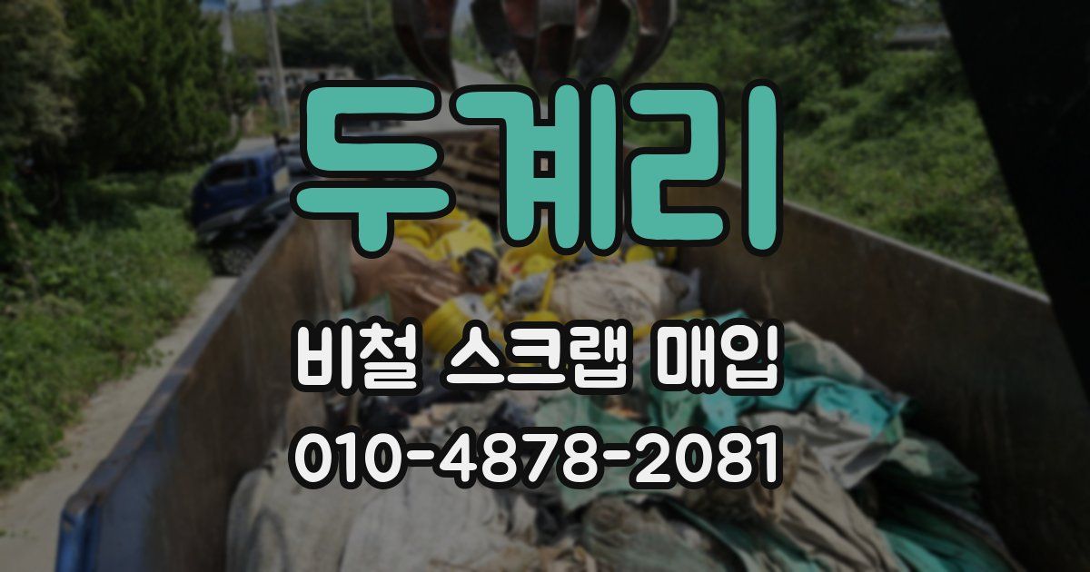 두계리 비철 스크랩 매입