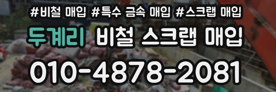두계리 비철 스크랩 매입