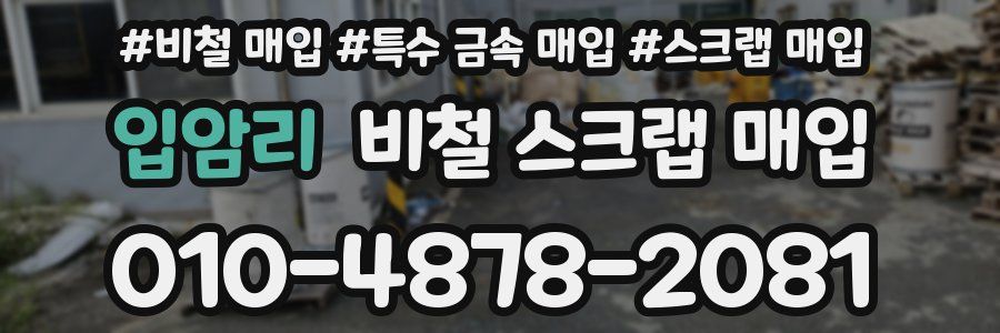 입암리 비철 스크랩 매입