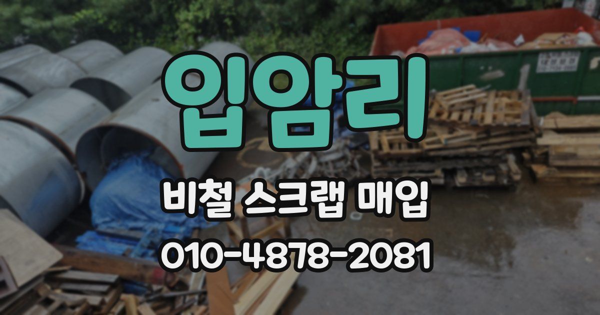 입암리 비철 스크랩 매입